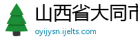 山西省大同市广告公司